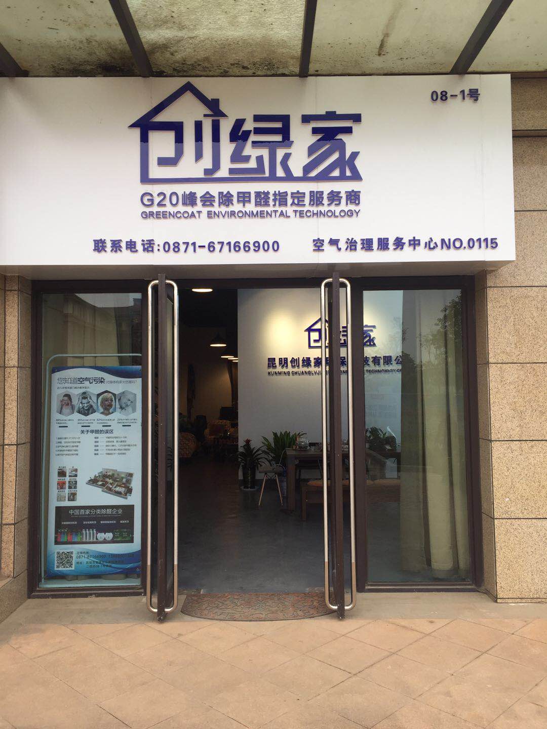 熱烈祝賀創(chuàng)綠家空氣治理官渡服務(wù)中心新落成！