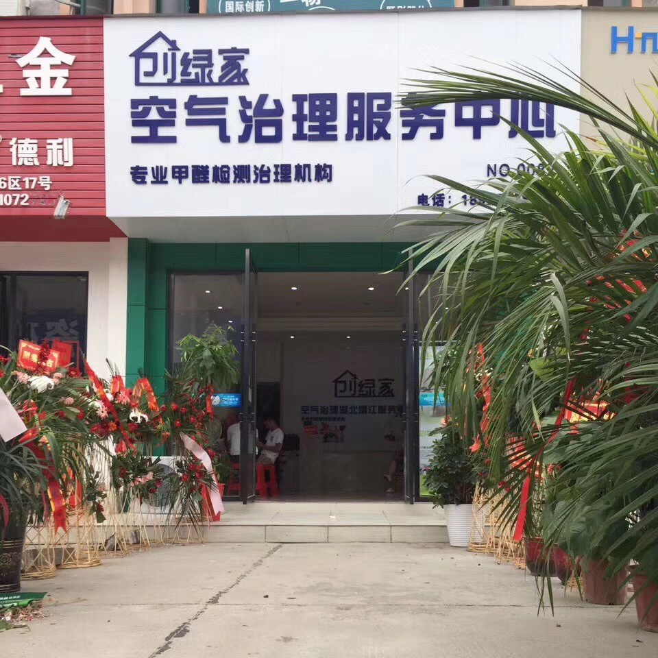 熱烈祝賀創(chuàng)綠家空氣治理潛江園林服務中心新落成！
